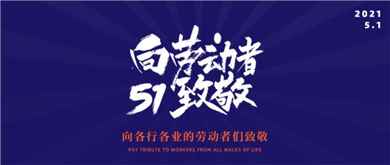 五一勞動(dòng)節(jié)丨致敬不凡，致敬平凡
