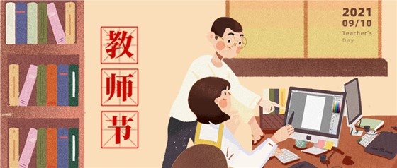 教師節(jié)丨無修改不設(shè)計(jì)，是客戶亦良師！
