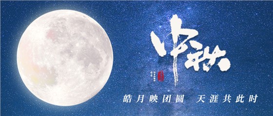 中秋佳節(jié)丨一輪明月照古今，萬千詩情共中秋