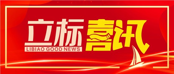 喜訊丨立標(biāo)展覽榮獲博物館陳列展覽設(shè)計(jì)甲級、施工壹級資質(zhì)